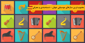 آموزشگاه موسیقی شیدا