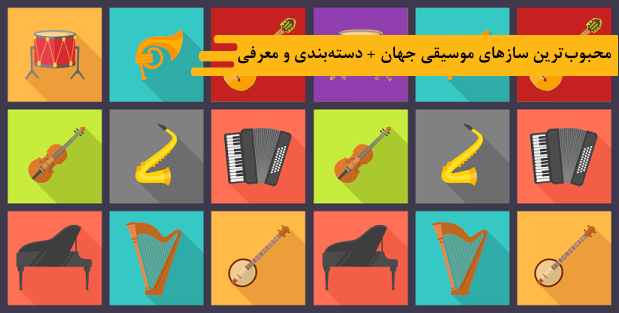 آموزشگاه موسیقی شیدا